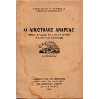 Ο ΑΠΟΣΤΟΛΟΣ ΑΝΔΡΕΑΣ ΒΙΟΣ, ΔΡΑΣΙΣ ΚΑΙ ΜΑΡΤΥΡΙΟΝ ΑΥΤΟΥ ΕΝ ΠΑΤΡΑΙΣ